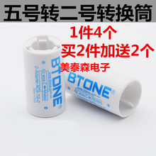1件4个包邮 2号电池转接筒/转换器 5号转2号 AA转C 倍特源 Btone