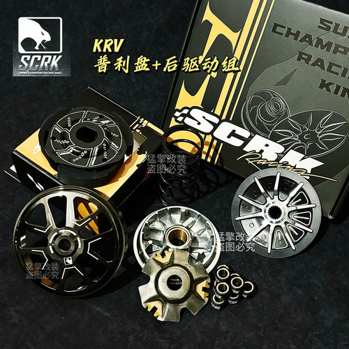 台湾SCRK传动 KRV 改装普利盘组 锻造离合器组