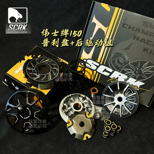 SCRK传动 VESPA150 GTS300 伟士牌 150 300普利盘 锻造离合器