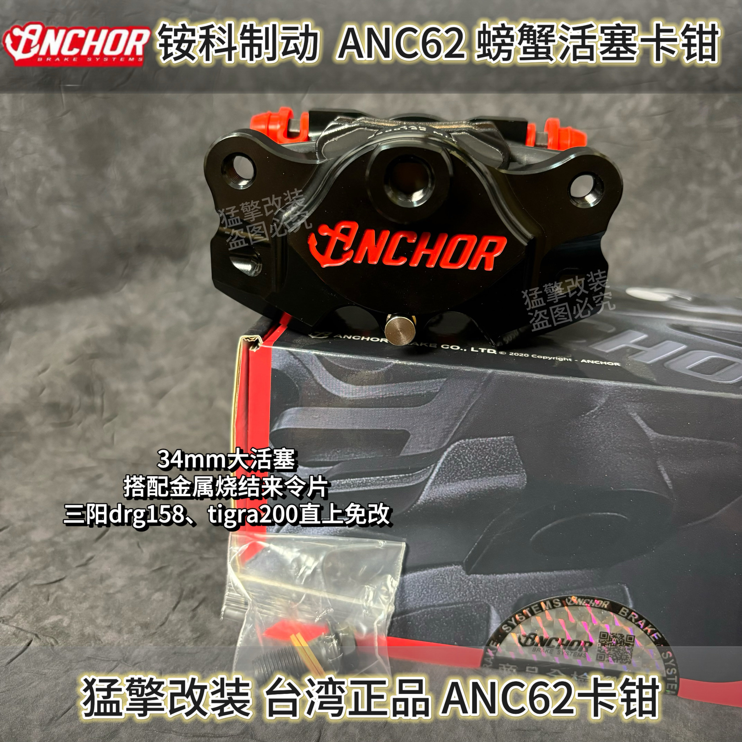 铵科ANC62CNC 哈士奇曼巴MMBCU/DRG/ TIGRA200改装大螃蟹刹车卡钳