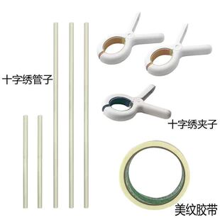 十字绣管子卷绣布夹子固定辅助神器简单好绣工具卷布美纹纸工具