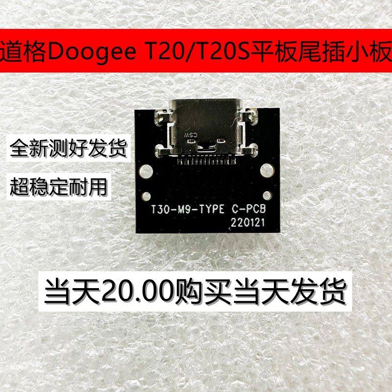 适用道格Doogee T20/T20S平板尾插小板 充电USB接口图片