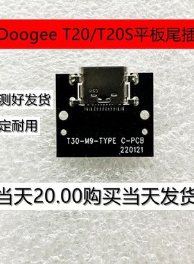 适用道格Doogee T20/T20S平板尾插小板 充电USB接口