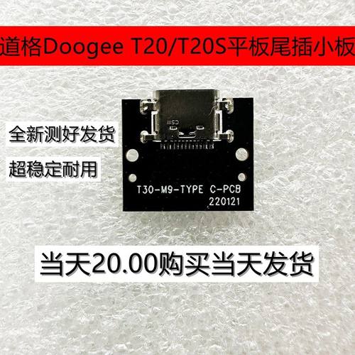 适用道格Doogee T20/T20S平板尾插小板 充电USB接口