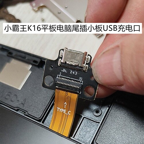 小霸王K16平板电脑尾插小板USB充电口平板充电座