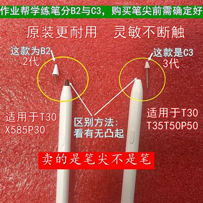 作业帮原装B2二代学练笔笔尖T30X58T35P30T50P50三代C3学练笔笔尖