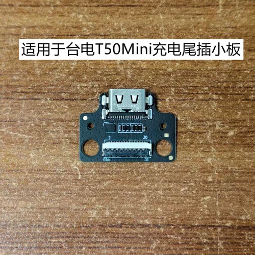 台电T50Mini平板Model:TLA008平板电脑充电尾插小板内置接口