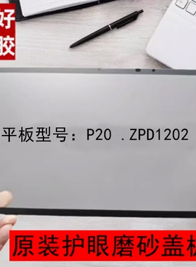 适用于作业帮P20盖板 ZPD1202外屏盖板 全新原装磨砂护眼