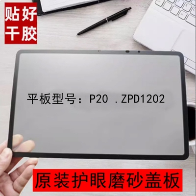 适用于作业帮P20盖板 ZPD1202外屏盖板 全新原装磨砂护眼