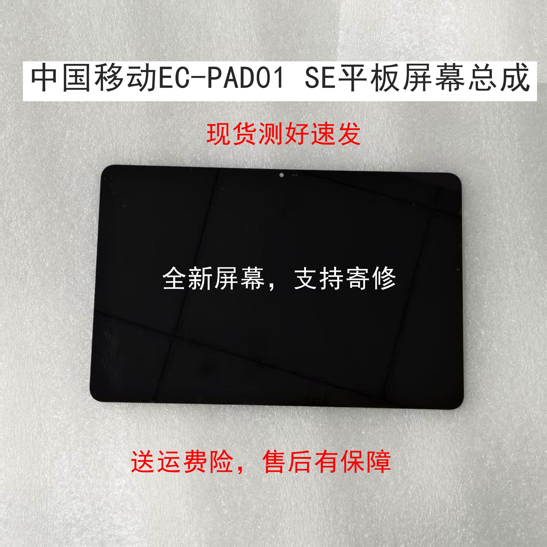 适用于中国移动EC-PAD01 SE平板电脑触摸外屏内外屏一体屏