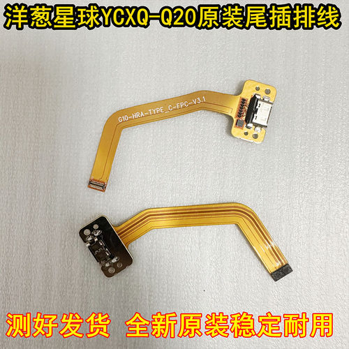 洋葱星球YCXQ-Q20尾插小板 USB充电排线G10_HRA_TYPE-C_FPC连接线
