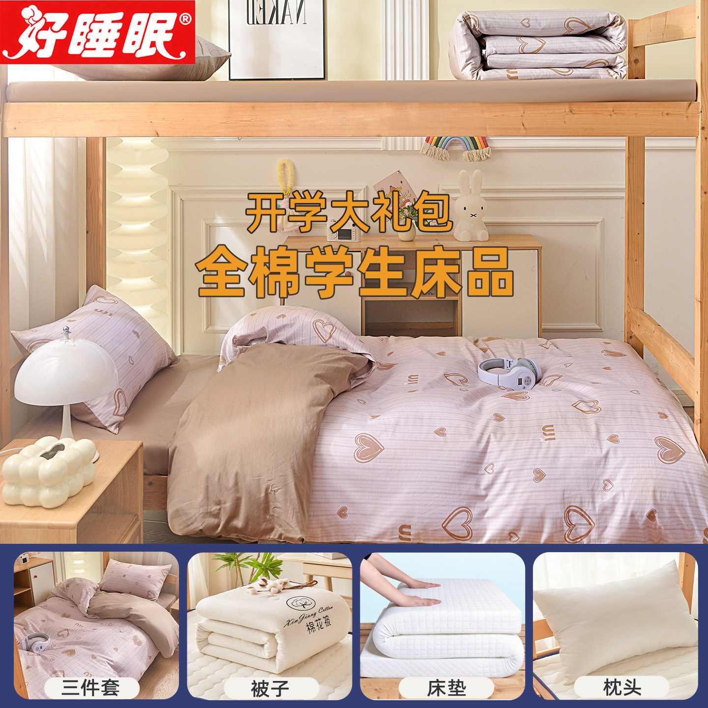 学生住校纯棉三件套被子七件套