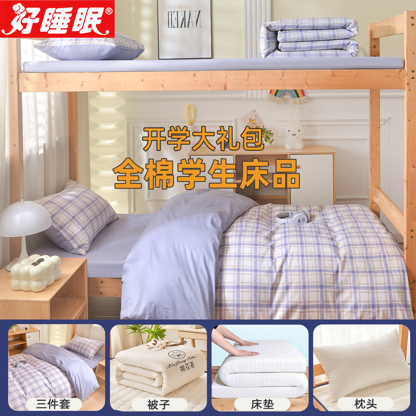 全棉学生宿舍床品一整套寝室床