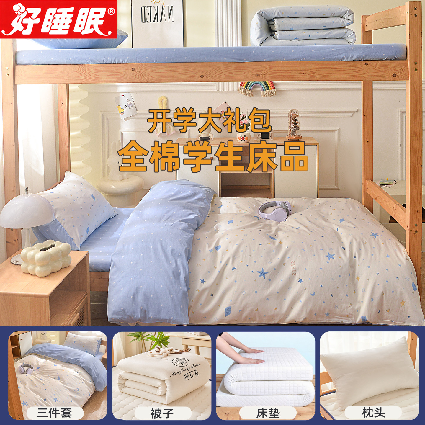 学生宿舍床上用品纯棉被子三件套