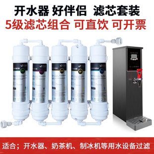 去除杂质漂白粉 开水器奶茶机制冰机好伴侣五级滤芯过滤净化套装
