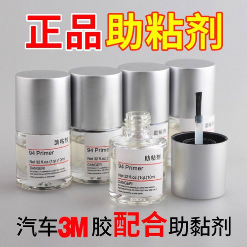 3M94车用助粘剂胶水双面胶粘合剂