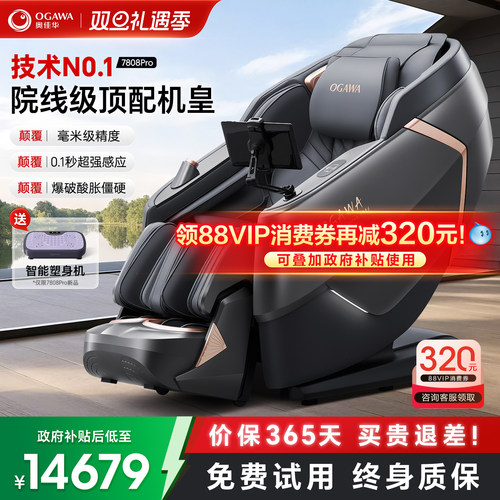 咨询更优惠=奥佳华7808Pro按摩椅