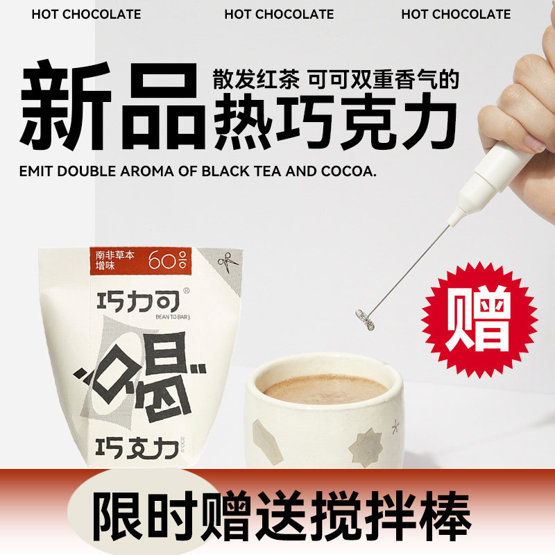草本增味热巧克力冲饮送搅拌棒