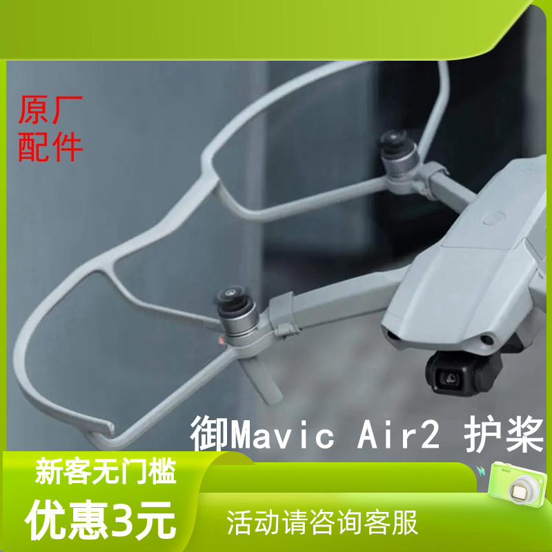 适用于DJI大疆御Mavic Air2S桨叶保护罩快拆护桨防撞原厂配件