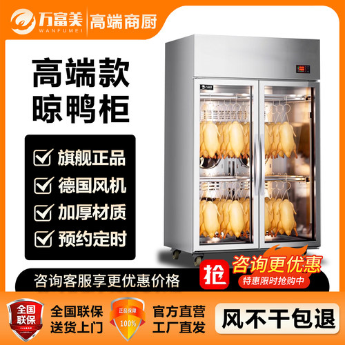 万富美高端智能商用风干柜晾鸭柜