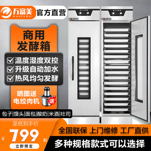 万富美商用发酵箱包子馒头醒发柜