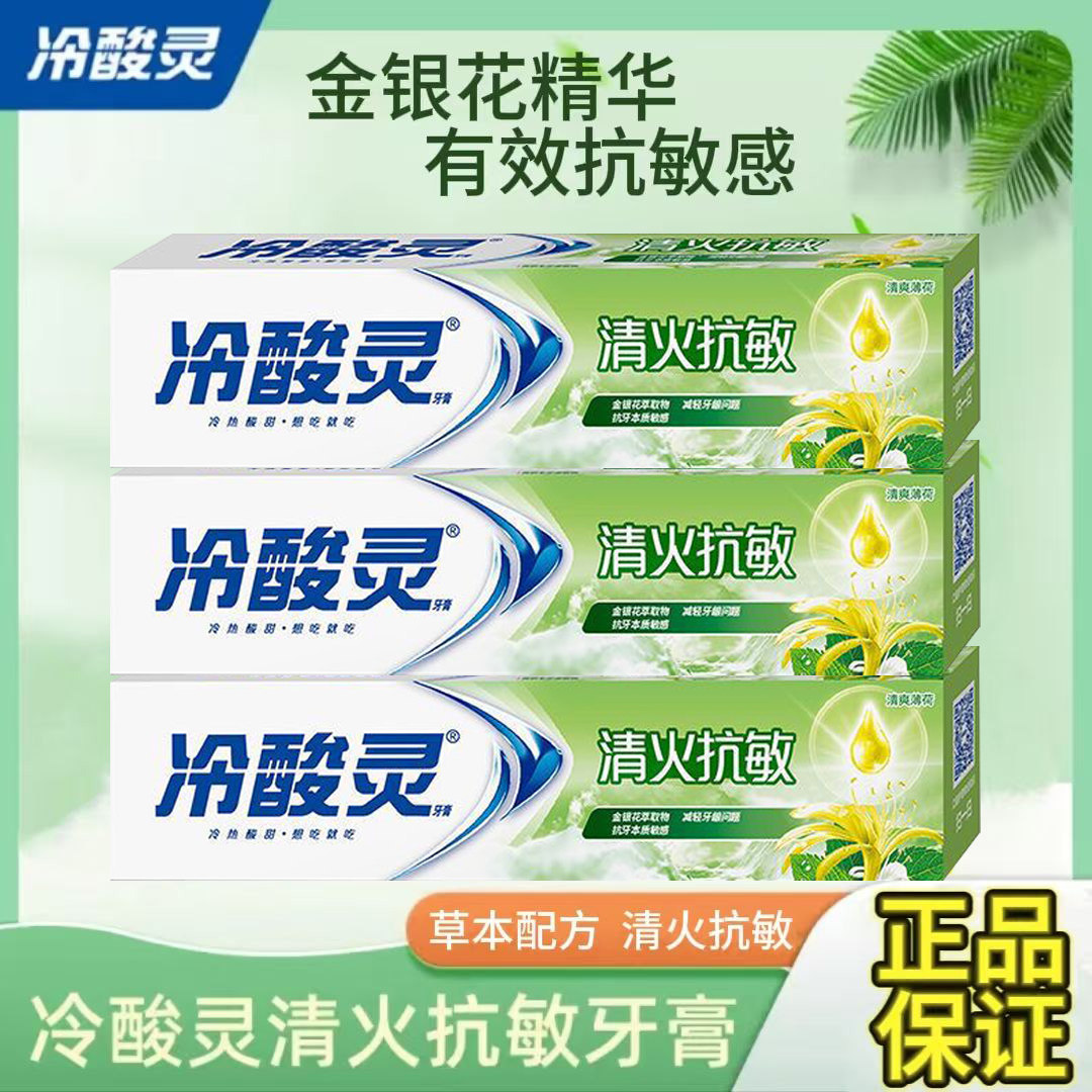 冷酸灵牙膏清火抗敏金银花草本植萃不含氟牙膏清新口气舒缓不适