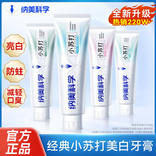 纳美小苏打牙膏去渍亮白清新口气