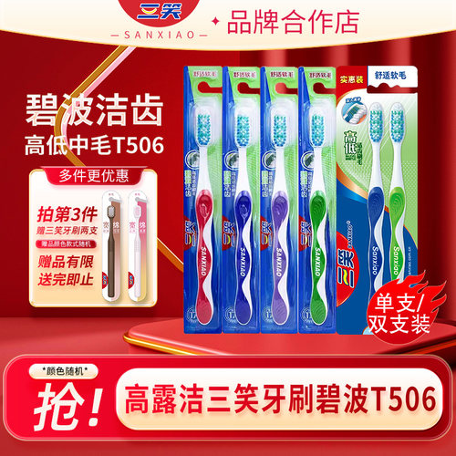 三笑牙刷高露洁T506碧波中毛
