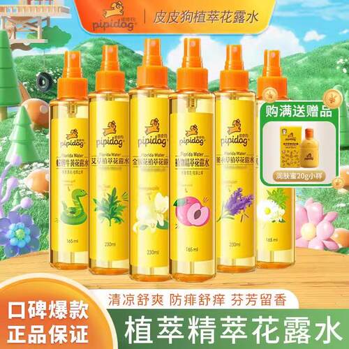 皮皮狗花露水舒痒清凉儿童防蚊