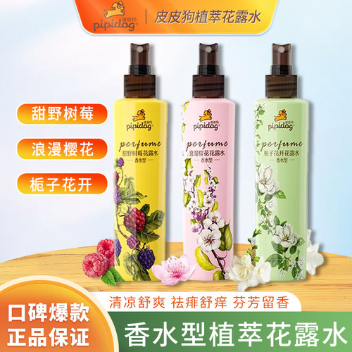 皮皮狗香水花露水165ml栀子花