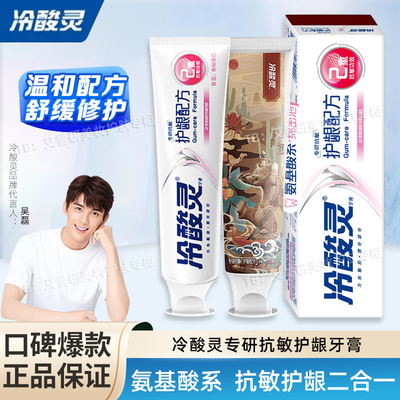 冷酸灵牙膏护龈专研抗敏牙膏温和亮白修护舒敏氨基酸联名无氟牙膏