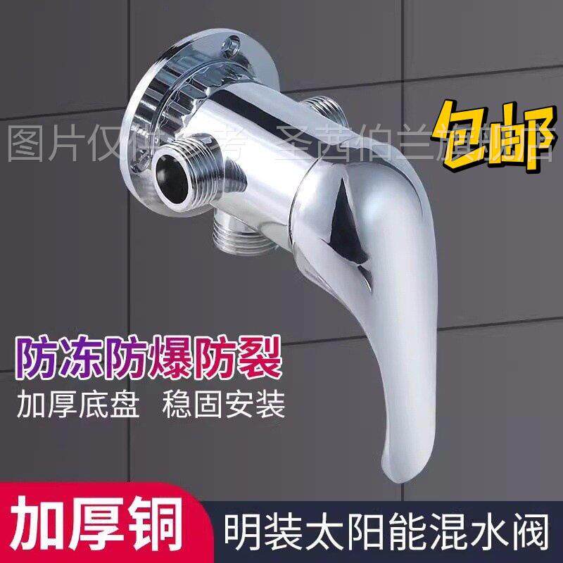 太阳能热水器明装混水阀带上水