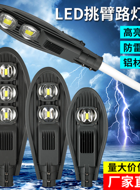 led宝剑路灯灯头户外防水道路灯50w100w150w节能小区新农村挑臂灯
