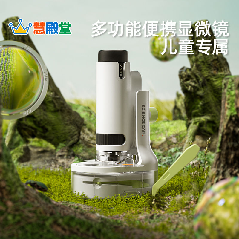 慧殿堂儿童便携显微镜套装