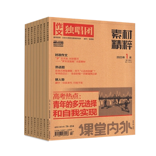 作文独唱团素材精粹杂志2025年1-9/10/11/12月【2026 全年/半年订阅】 课堂内外高中生高考热点押题阅读考试新闻资讯课外阅读