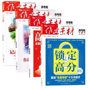 作文素材高考版杂志2025年12月刊备考2026年1-12月高考作文经典素材年度精华本时事热点素材速用高三高中语文作文素材合订满分作文