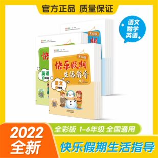 寒假作业快乐假期生活指导1一年级2二年级3三4四5五6六年级上册寒假作业语文数学英语同步专项练习巩固弱项强化训练下册衔接练习题