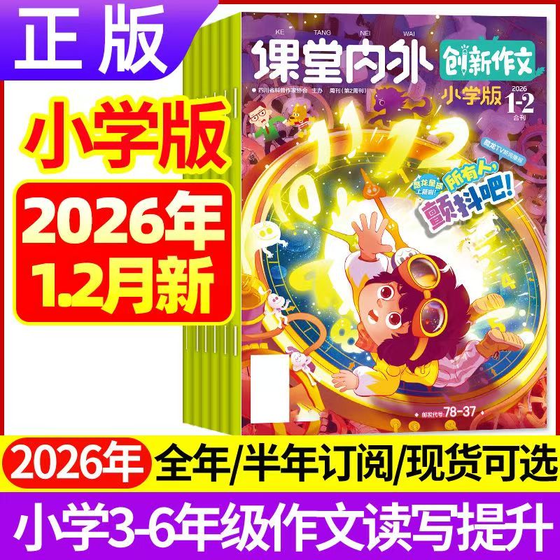课堂内外创新作文小学版杂志2026年1-12月【2026 全年/半年订阅】邮发代号78-37  3-6三四五六年级小学实用文摘素材读写作文与考试