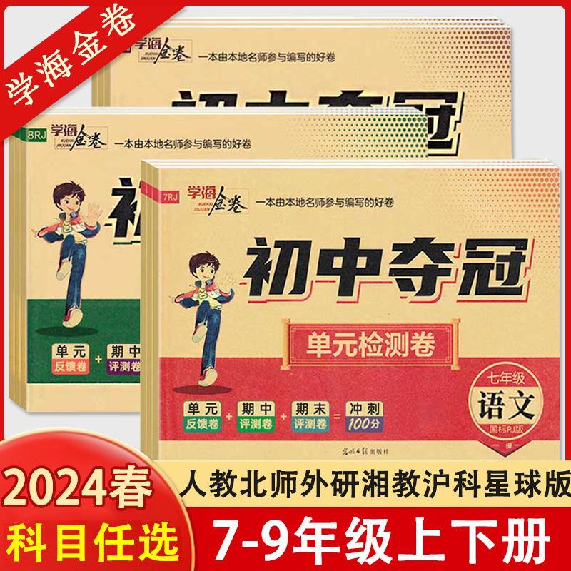 2024春学海金卷初中夺冠单元检测卷七八九年级上下册语文数学英语物理化学生物地理历史道德与法治人教湘教版 期中期末冲刺100分