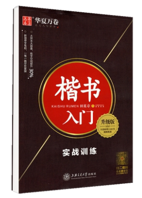 华夏万卷字帖 楷书入门.实战训练:升级版田英章书 9.8成新 有微瑕疵 不影响观瞻使用 性价比高