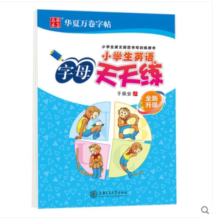 有微瑕疵 华夏万卷字帖 9.8成新 性价比高 小学生英语字母天天练全新升级于佩安书 不影响观瞻使用