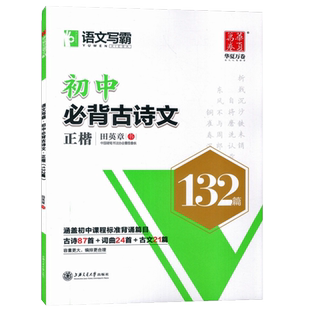 华夏万卷 语文写霸初中必背古诗文132篇正楷字帖 田英章书 初中学生楷体字汉字书写练习字帖硬笔钢笔字帖