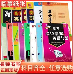 华夏万卷字帖初中英语满分作文中考必须掌握的英语作文单词短语斜体高考英语素材高考必须掌握的英语单词短语点石成金