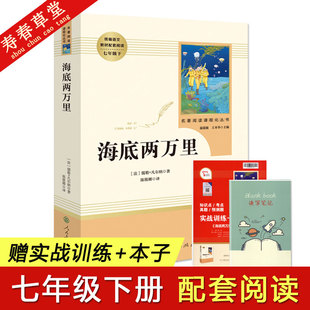 法儒勒凡尔纳著 七年级7年级下 人民教育出版 初中七八九年级 海底两万里 社统编语文教材配套阅读名著阅读课程化丛书 陈筱卿译