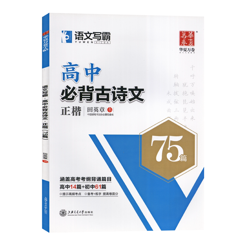 华夏万卷语文写霸高中必背古诗文75篇正楷书行楷字帖田英章高中文言文理解性默写英语写霸满分作文词汇短语徐体衡水体