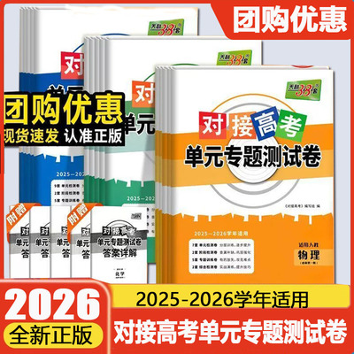 2026对接新高考单元专题测试卷高中数学物理化学生物语文英语政治历史高一高二选择性必修第一二三册选修一二三考试套卷子天利38套