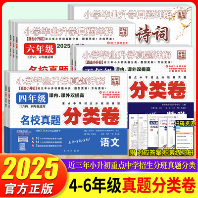 2025小学毕业升学卷真题详解小升初分类卷升级版四五六年级语文数学英语冲刺名校真题测试与详解重点中学招生分班必刷试卷百校联盟
