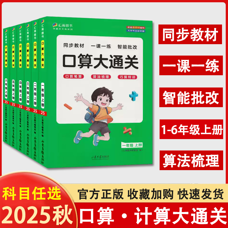 2026新版小学数学口算大通关计算大通关一二年级三四五六年级上册人教同步教材口算笔算梳理思维特训课时练汇海图书山东大学出版社