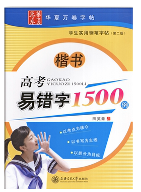 华夏万卷中考高考易错字1500例