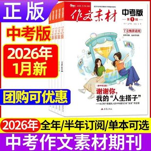 2025年12 邮发代号78 11月杂志 全年订阅 246温儒敏中考作文抢分素材范文难点中考作文素材高分写作技巧 2026半年 作文素材中考版